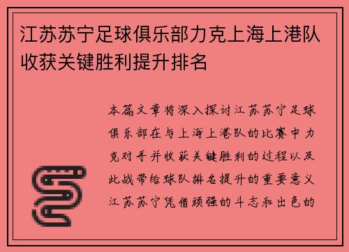 江苏苏宁足球俱乐部力克上海上港队收获关键胜利提升排名