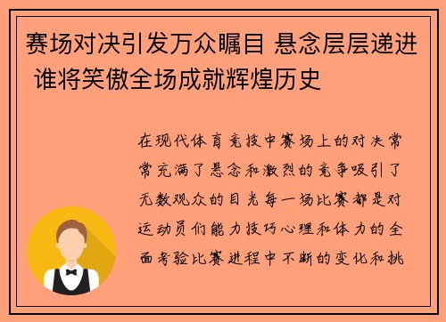 赛场对决引发万众瞩目 悬念层层递进 谁将笑傲全场成就辉煌历史