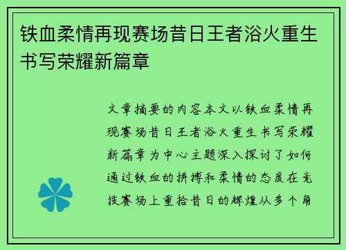 铁血柔情再现赛场昔日王者浴火重生书写荣耀新篇章