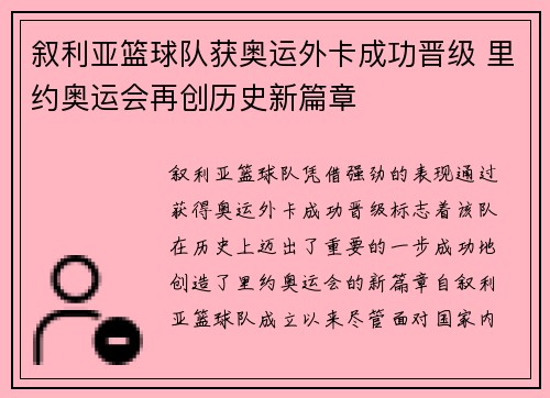 叙利亚篮球队获奥运外卡成功晋级 里约奥运会再创历史新篇章