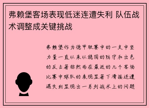 弗赖堡客场表现低迷连遭失利 队伍战术调整成关键挑战
