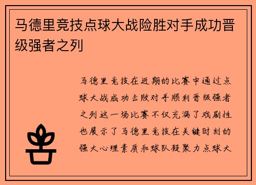 马德里竞技点球大战险胜对手成功晋级强者之列