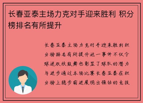 长春亚泰主场力克对手迎来胜利 积分榜排名有所提升