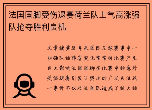 法国国脚受伤退赛荷兰队士气高涨强队抢夺胜利良机