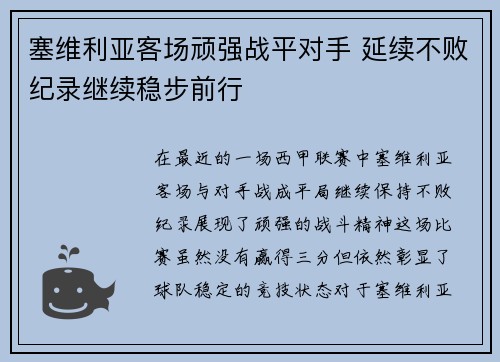 塞维利亚客场顽强战平对手 延续不败纪录继续稳步前行