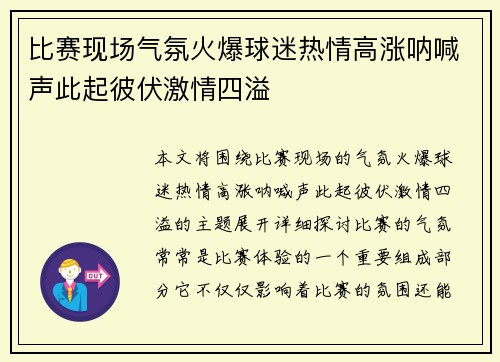 比赛现场气氛火爆球迷热情高涨呐喊声此起彼伏激情四溢