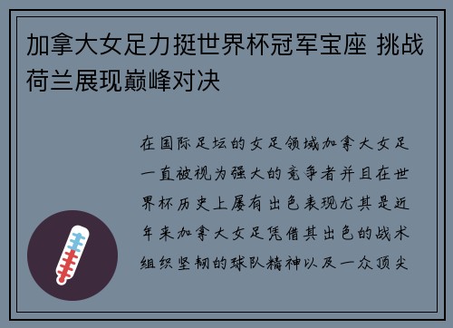加拿大女足力挺世界杯冠军宝座 挑战荷兰展现巅峰对决