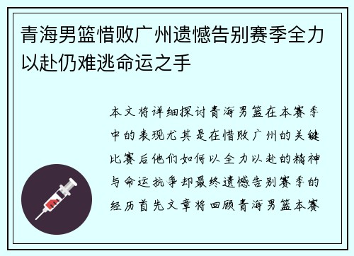 青海男篮惜败广州遗憾告别赛季全力以赴仍难逃命运之手