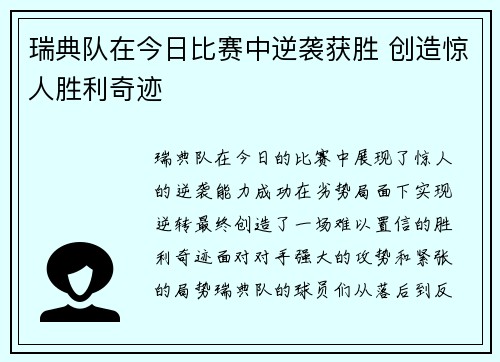 瑞典队在今日比赛中逆袭获胜 创造惊人胜利奇迹