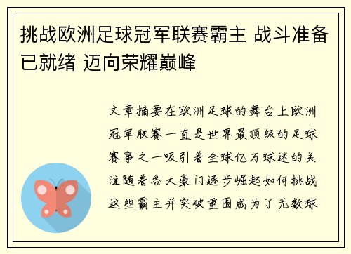 挑战欧洲足球冠军联赛霸主 战斗准备已就绪 迈向荣耀巅峰