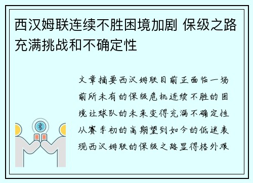 西汉姆联连续不胜困境加剧 保级之路充满挑战和不确定性