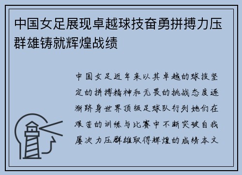 中国女足展现卓越球技奋勇拼搏力压群雄铸就辉煌战绩