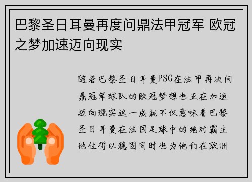 巴黎圣日耳曼再度问鼎法甲冠军 欧冠之梦加速迈向现实