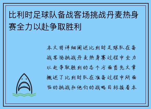 比利时足球队备战客场挑战丹麦热身赛全力以赴争取胜利