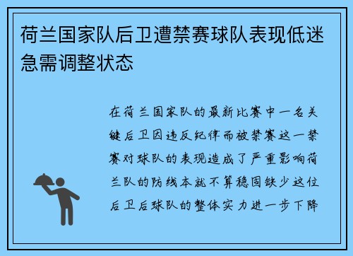 荷兰国家队后卫遭禁赛球队表现低迷急需调整状态