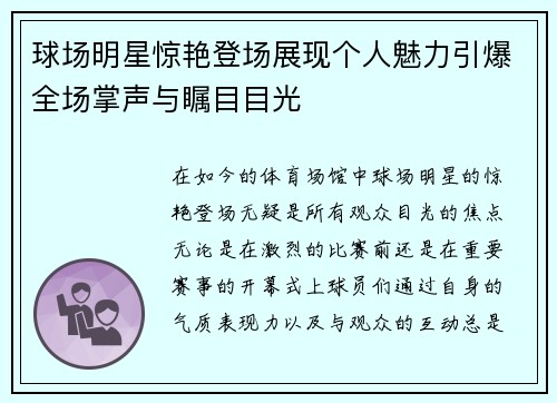 球场明星惊艳登场展现个人魅力引爆全场掌声与瞩目目光