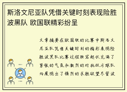 斯洛文尼亚队凭借关键时刻表现险胜波黑队 欧国联精彩纷呈