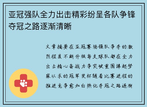 亚冠强队全力出击精彩纷呈各队争锋夺冠之路逐渐清晰