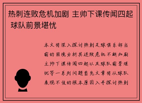 热刺连败危机加剧 主帅下课传闻四起 球队前景堪忧
