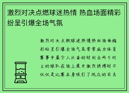 激烈对决点燃球迷热情 热血场面精彩纷呈引爆全场气氛