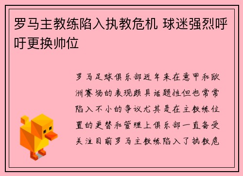罗马主教练陷入执教危机 球迷强烈呼吁更换帅位