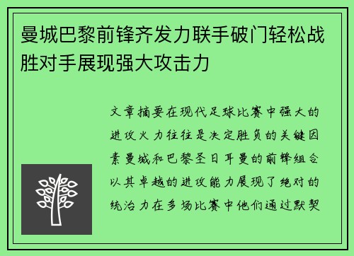 曼城巴黎前锋齐发力联手破门轻松战胜对手展现强大攻击力