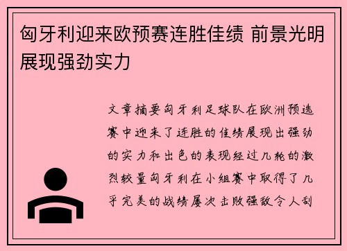 匈牙利迎来欧预赛连胜佳绩 前景光明展现强劲实力