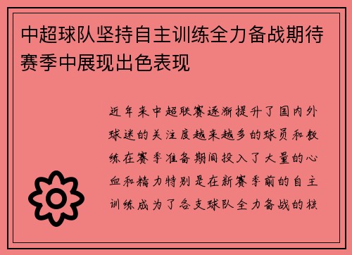 中超球队坚持自主训练全力备战期待赛季中展现出色表现