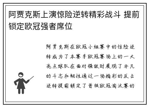 阿贾克斯上演惊险逆转精彩战斗 提前锁定欧冠强者席位