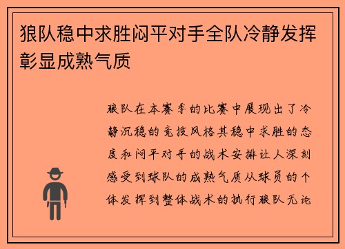 狼队稳中求胜闷平对手全队冷静发挥彰显成熟气质