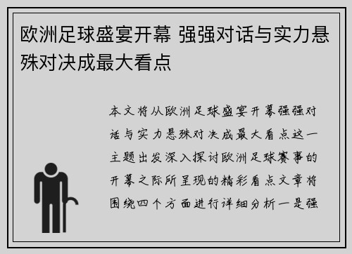 欧洲足球盛宴开幕 强强对话与实力悬殊对决成最大看点