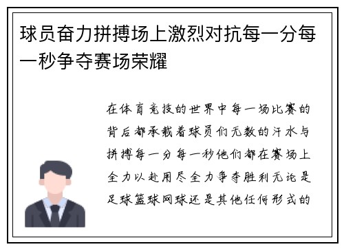 球员奋力拼搏场上激烈对抗每一分每一秒争夺赛场荣耀