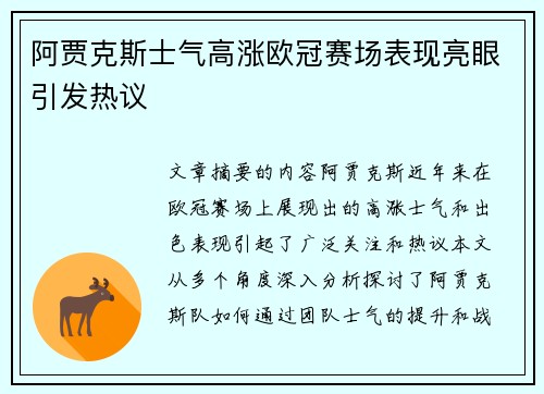 阿贾克斯士气高涨欧冠赛场表现亮眼引发热议