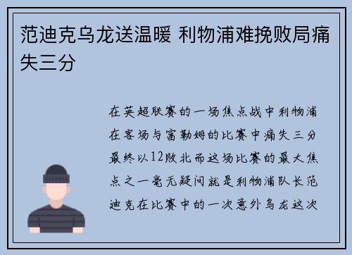 范迪克乌龙送温暖 利物浦难挽败局痛失三分