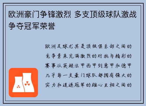 欧洲豪门争锋激烈 多支顶级球队激战争夺冠军荣誉