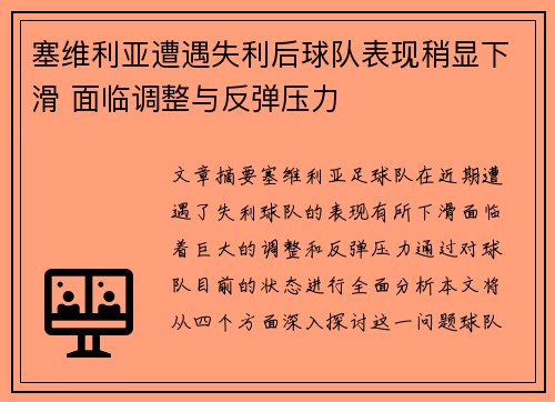塞维利亚遭遇失利后球队表现稍显下滑 面临调整与反弹压力