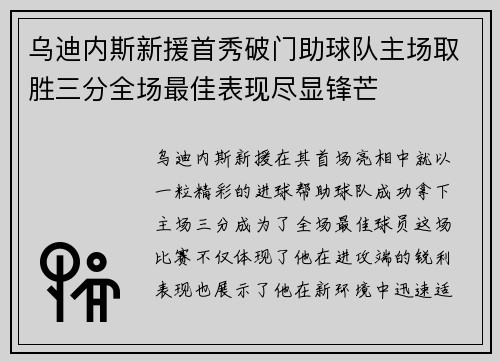 乌迪内斯新援首秀破门助球队主场取胜三分全场最佳表现尽显锋芒