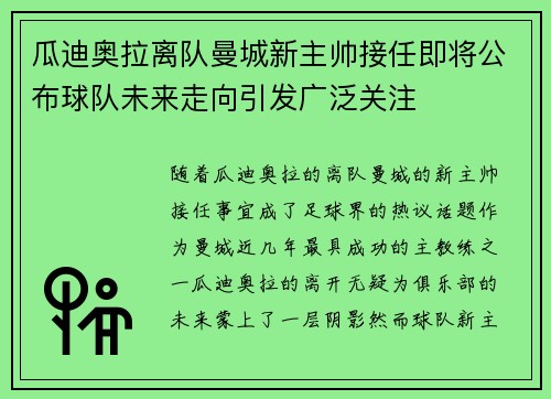 瓜迪奥拉离队曼城新主帅接任即将公布球队未来走向引发广泛关注