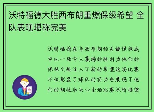 沃特福德大胜西布朗重燃保级希望 全队表现堪称完美