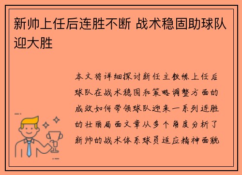 新帅上任后连胜不断 战术稳固助球队迎大胜
