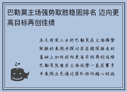 巴勒莫主场强势取胜稳固排名 迈向更高目标再创佳绩
