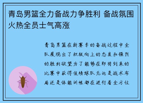 青岛男篮全力备战力争胜利 备战氛围火热全员士气高涨