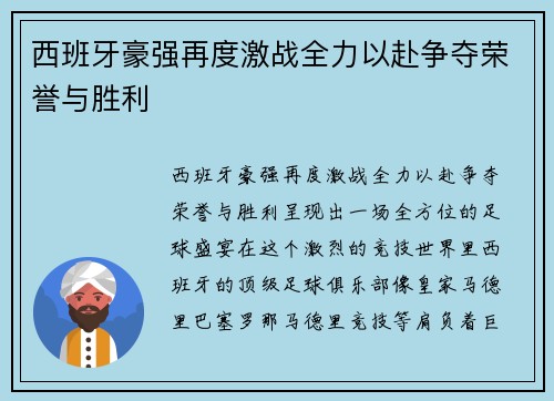 西班牙豪强再度激战全力以赴争夺荣誉与胜利