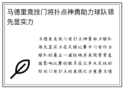 马德里竞技门将扑点神勇助力球队领先显实力
