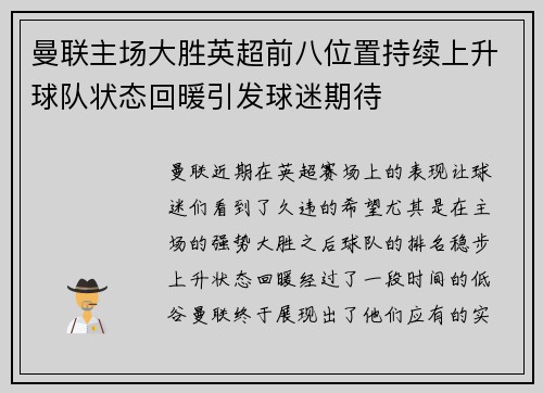 曼联主场大胜英超前八位置持续上升球队状态回暖引发球迷期待