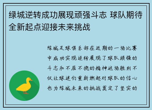 绿城逆转成功展现顽强斗志 球队期待全新起点迎接未来挑战