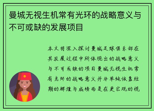 曼城无视生机常有光环的战略意义与不可或缺的发展项目