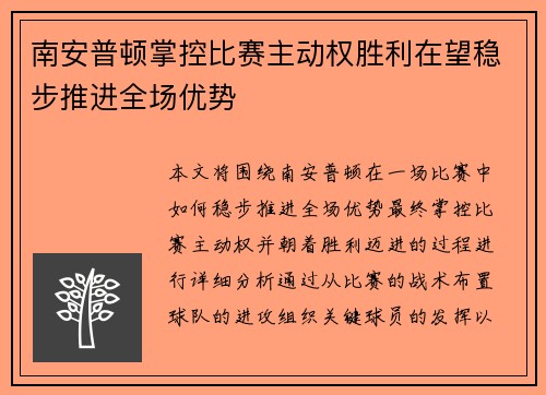 南安普顿掌控比赛主动权胜利在望稳步推进全场优势