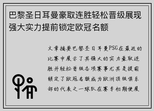 巴黎圣日耳曼豪取连胜轻松晋级展现强大实力提前锁定欧冠名额