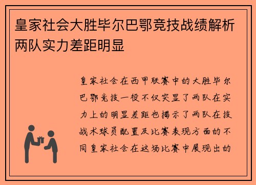 皇家社会大胜毕尔巴鄂竞技战绩解析两队实力差距明显